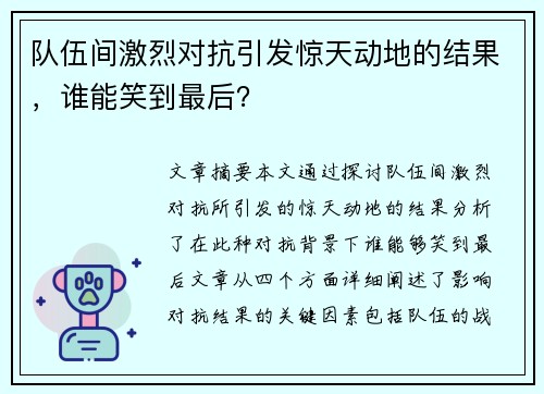 队伍间激烈对抗引发惊天动地的结果，谁能笑到最后？