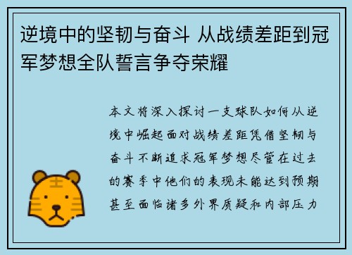 逆境中的坚韧与奋斗 从战绩差距到冠军梦想全队誓言争夺荣耀