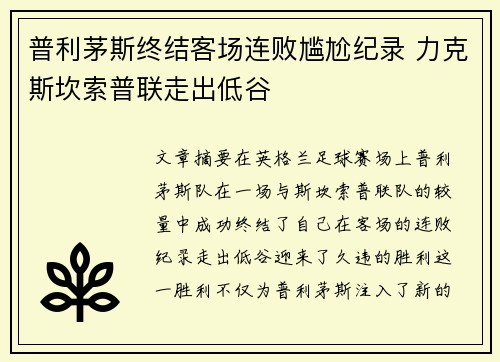 普利茅斯终结客场连败尴尬纪录 力克斯坎索普联走出低谷