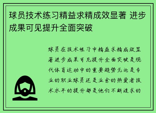 球员技术练习精益求精成效显著 进步成果可见提升全面突破