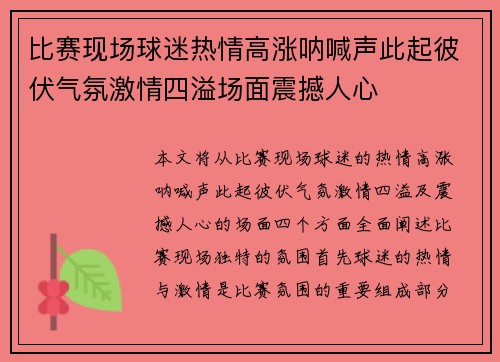 比赛现场球迷热情高涨呐喊声此起彼伏气氛激情四溢场面震撼人心