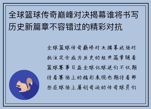 全球篮球传奇巅峰对决揭幕谁将书写历史新篇章不容错过的精彩对抗