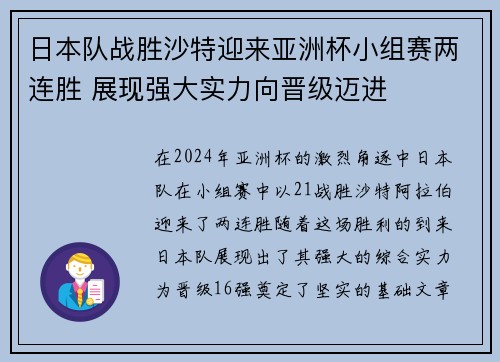 日本队战胜沙特迎来亚洲杯小组赛两连胜 展现强大实力向晋级迈进