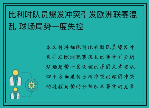 比利时队员爆发冲突引发欧洲联赛混乱 球场局势一度失控