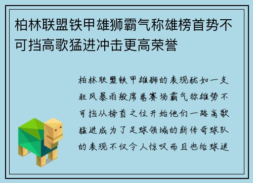 柏林联盟铁甲雄狮霸气称雄榜首势不可挡高歌猛进冲击更高荣誉