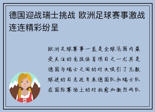 德国迎战瑞士挑战 欧洲足球赛事激战连连精彩纷呈