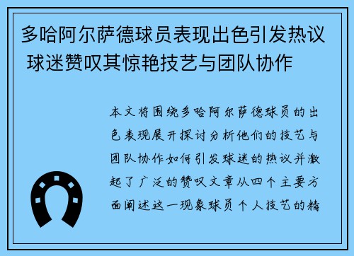 多哈阿尔萨德球员表现出色引发热议 球迷赞叹其惊艳技艺与团队协作