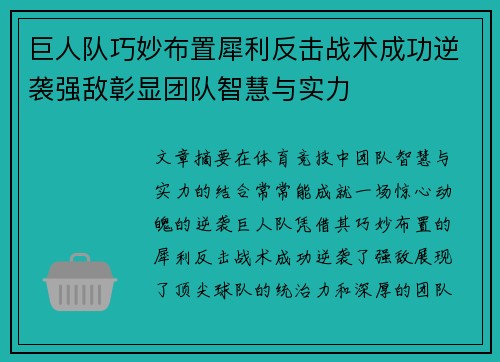 巨人队巧妙布置犀利反击战术成功逆袭强敌彰显团队智慧与实力