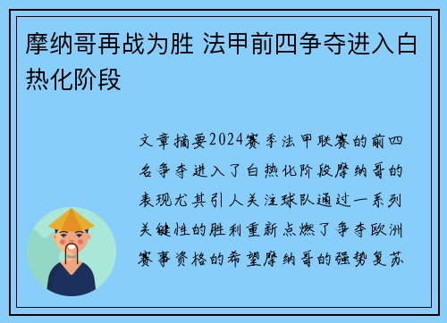 摩纳哥再战为胜 法甲前四争夺进入白热化阶段