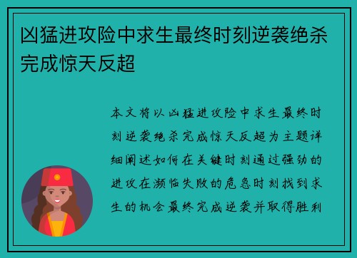 凶猛进攻险中求生最终时刻逆袭绝杀完成惊天反超