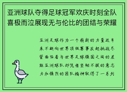 亚洲球队夺得足球冠军欢庆时刻全队喜极而泣展现无与伦比的团结与荣耀