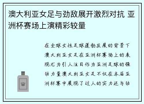 澳大利亚女足与劲敌展开激烈对抗 亚洲杯赛场上演精彩较量