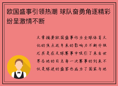 欧国盛事引领热潮 球队奋勇角逐精彩纷呈激情不断