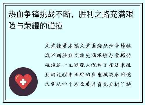 热血争锋挑战不断，胜利之路充满艰险与荣耀的碰撞