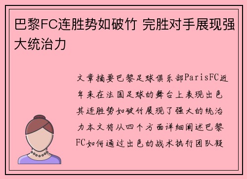 巴黎FC连胜势如破竹 完胜对手展现强大统治力