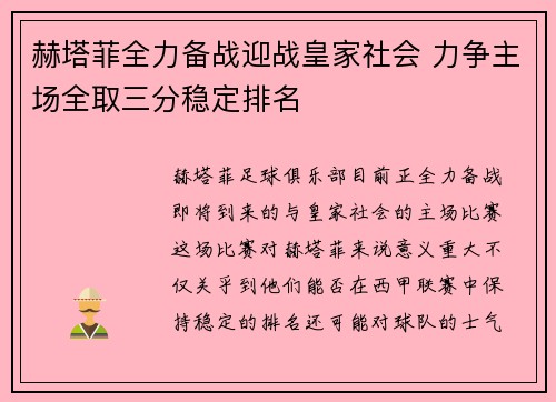 赫塔菲全力备战迎战皇家社会 力争主场全取三分稳定排名