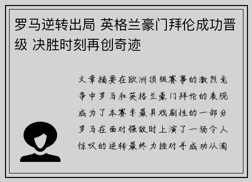 罗马逆转出局 英格兰豪门拜伦成功晋级 决胜时刻再创奇迹