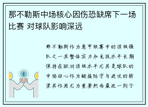 那不勒斯中场核心因伤恐缺席下一场比赛 对球队影响深远