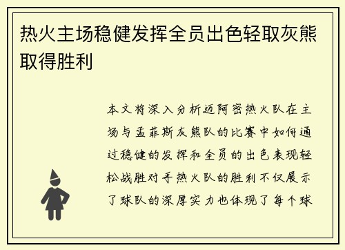 热火主场稳健发挥全员出色轻取灰熊取得胜利