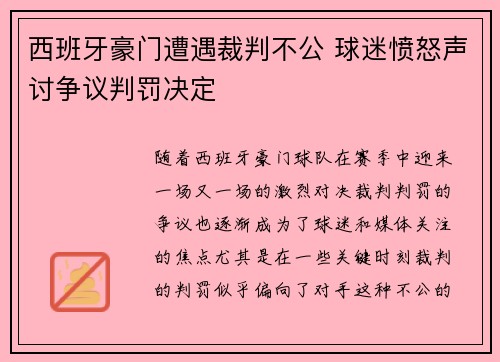 西班牙豪门遭遇裁判不公 球迷愤怒声讨争议判罚决定