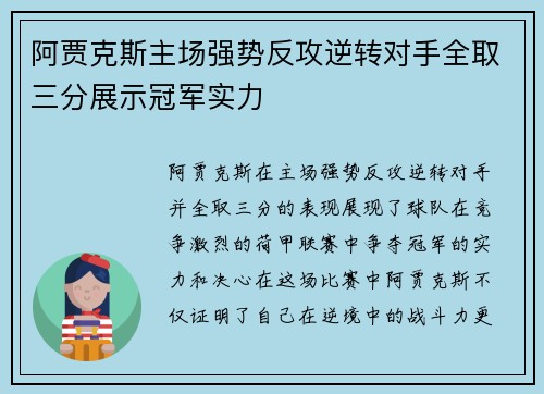 阿贾克斯主场强势反攻逆转对手全取三分展示冠军实力