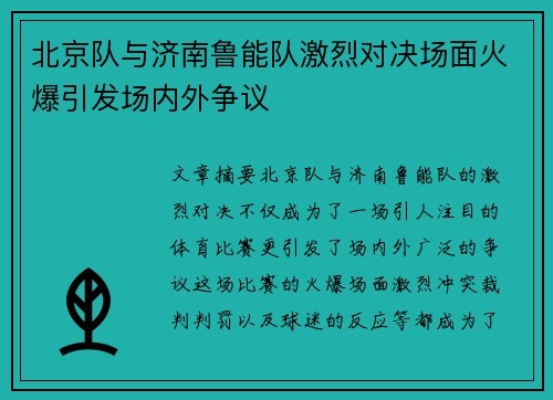 北京队与济南鲁能队激烈对决场面火爆引发场内外争议