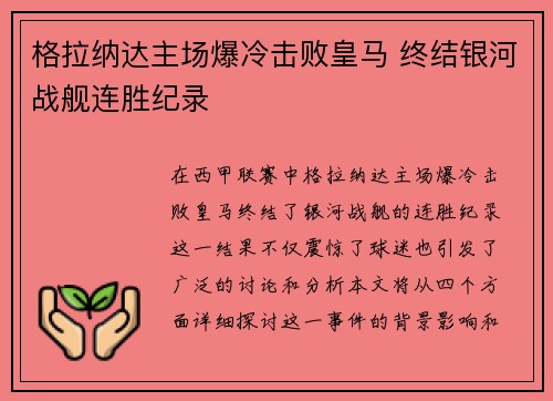 格拉纳达主场爆冷击败皇马 终结银河战舰连胜纪录