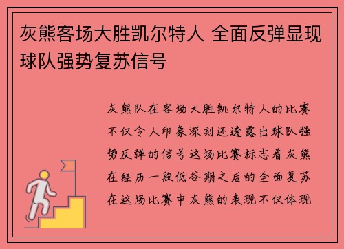 灰熊客场大胜凯尔特人 全面反弹显现球队强势复苏信号