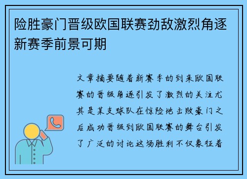 险胜豪门晋级欧国联赛劲敌激烈角逐新赛季前景可期