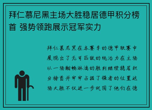 拜仁慕尼黑主场大胜稳居德甲积分榜首 强势领跑展示冠军实力