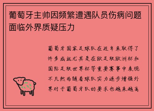 葡萄牙主帅因频繁遭遇队员伤病问题面临外界质疑压力