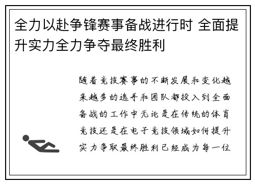 全力以赴争锋赛事备战进行时 全面提升实力全力争夺最终胜利