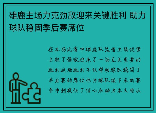 雄鹿主场力克劲敌迎来关键胜利 助力球队稳固季后赛席位