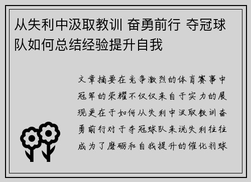 从失利中汲取教训 奋勇前行 夺冠球队如何总结经验提升自我