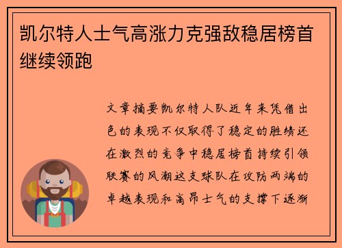 凯尔特人士气高涨力克强敌稳居榜首继续领跑