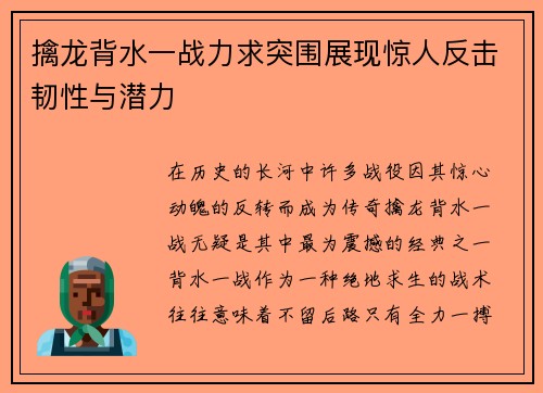 擒龙背水一战力求突围展现惊人反击韧性与潜力