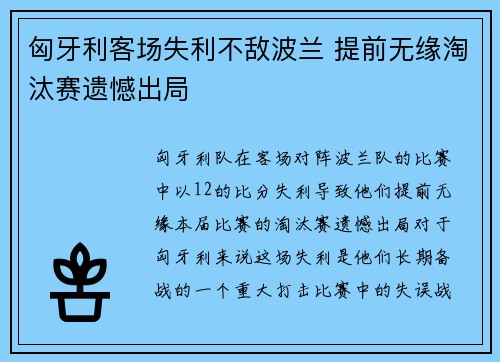 匈牙利客场失利不敌波兰 提前无缘淘汰赛遗憾出局