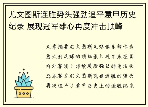 尤文图斯连胜势头强劲追平意甲历史纪录 展现冠军雄心再度冲击顶峰