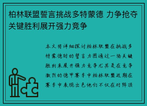 柏林联盟誓言挑战多特蒙德 力争抢夺关键胜利展开强力竞争