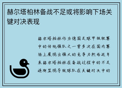 赫尔塔柏林备战不足或将影响下场关键对决表现