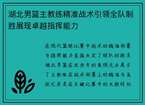 湖北男篮主教练精准战术引领全队制胜展现卓越指挥能力