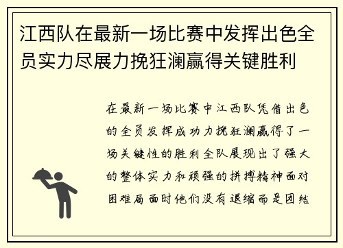 江西队在最新一场比赛中发挥出色全员实力尽展力挽狂澜赢得关键胜利