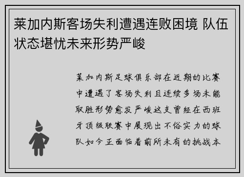 莱加内斯客场失利遭遇连败困境 队伍状态堪忧未来形势严峻