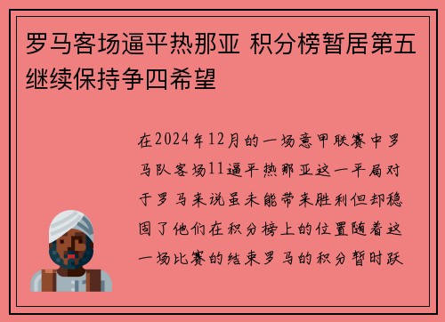 罗马客场逼平热那亚 积分榜暂居第五继续保持争四希望