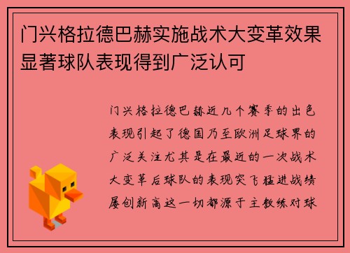 门兴格拉德巴赫实施战术大变革效果显著球队表现得到广泛认可