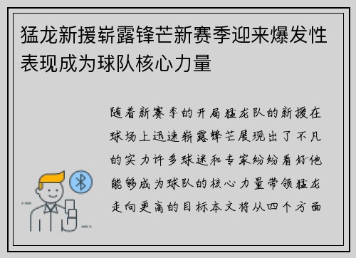 猛龙新援崭露锋芒新赛季迎来爆发性表现成为球队核心力量