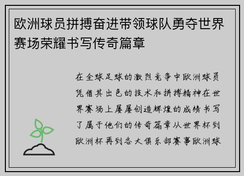 欧洲球员拼搏奋进带领球队勇夺世界赛场荣耀书写传奇篇章