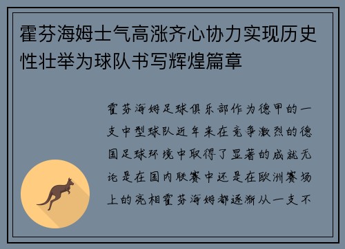 霍芬海姆士气高涨齐心协力实现历史性壮举为球队书写辉煌篇章