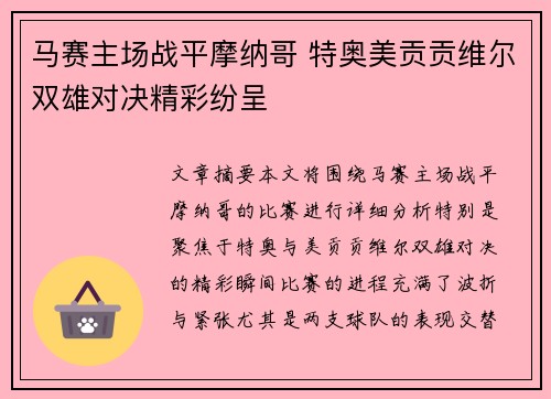 马赛主场战平摩纳哥 特奥美贡贡维尔双雄对决精彩纷呈