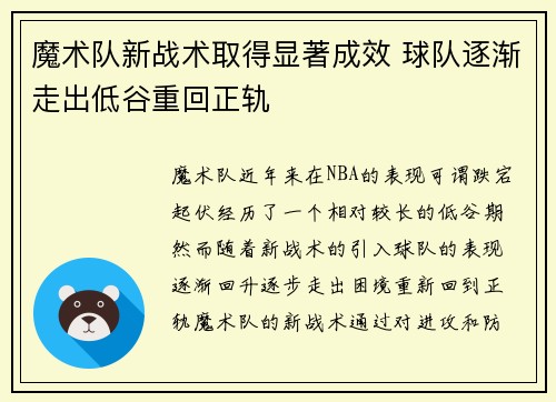 魔术队新战术取得显著成效 球队逐渐走出低谷重回正轨